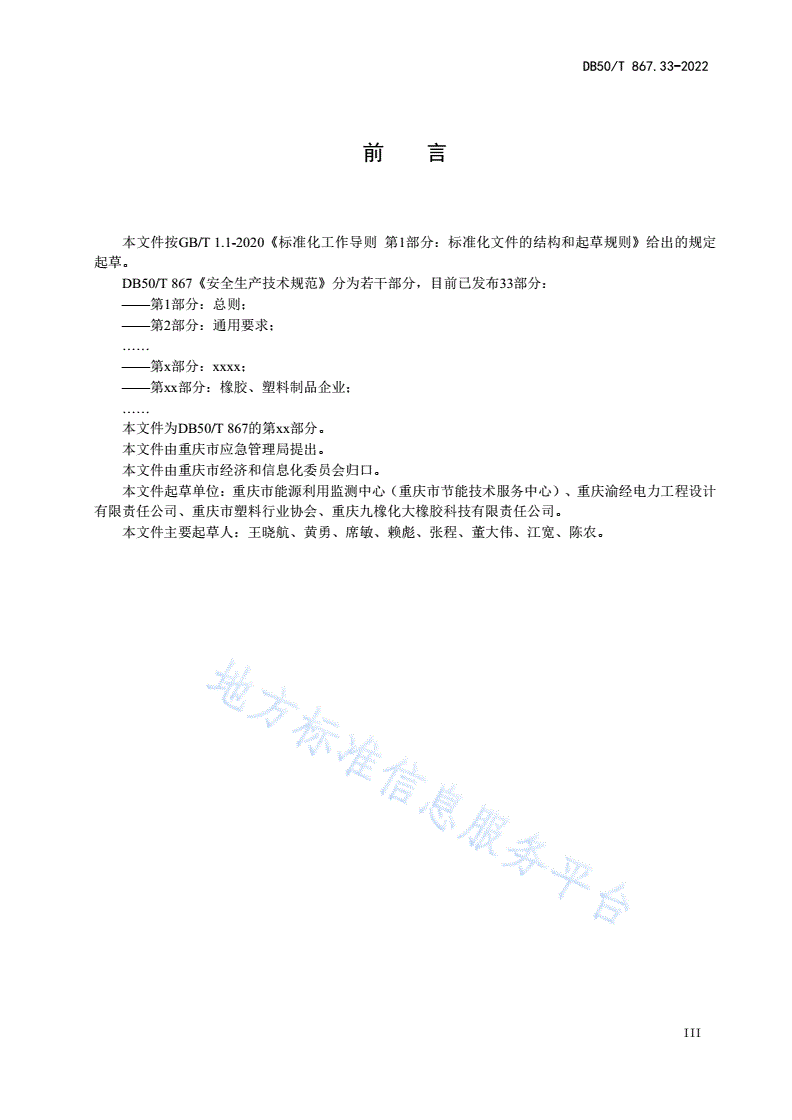 DB50/T 867.33-2022 安全生产技术规范 第33部分：橡胶、塑料制品企业-第3页