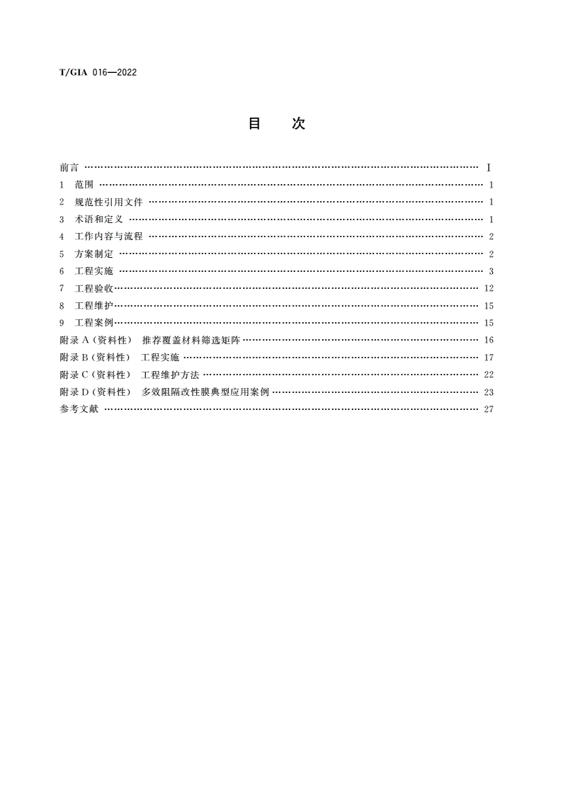 T/GIA 016-2022 污染地块非扰动界面土壤异味物质覆盖材料应用技术指南(试行)-第2页