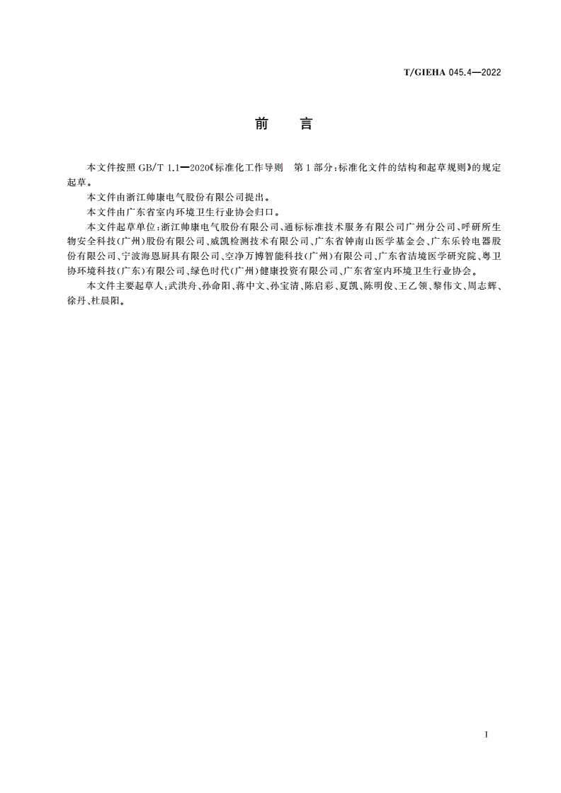 T/GIEHA 045.4-2022 品牌评价 厨房器具 第4部分：健康集成灶-第2页