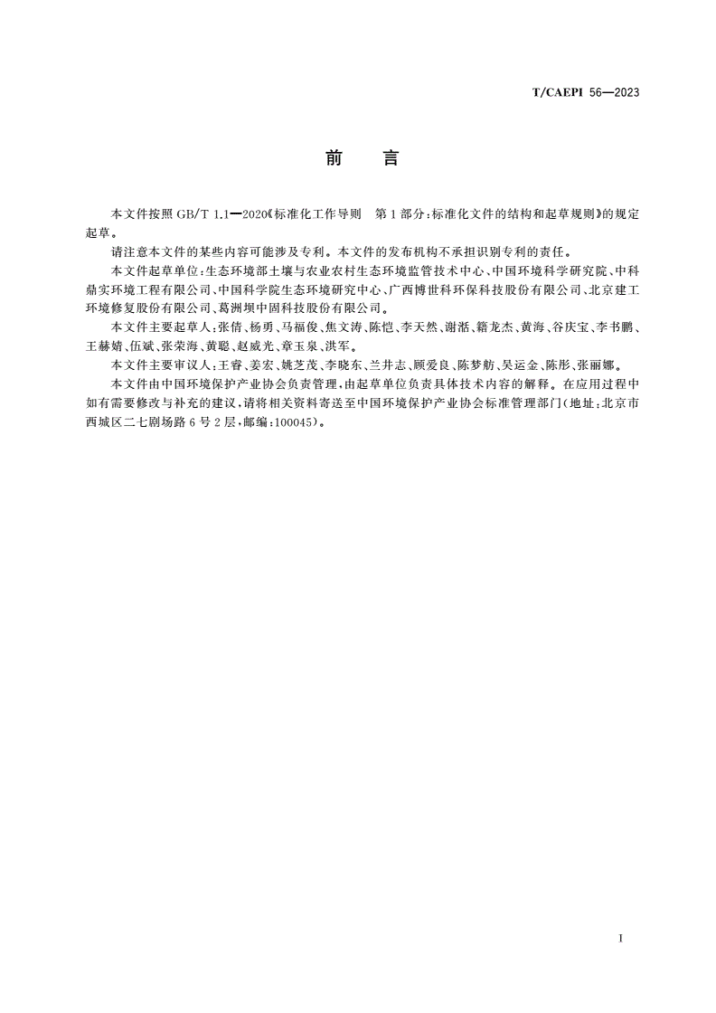 T/CAEPI 56-2023 污染土壤挖掘、转运及贮存污染防治技术指南-第3页