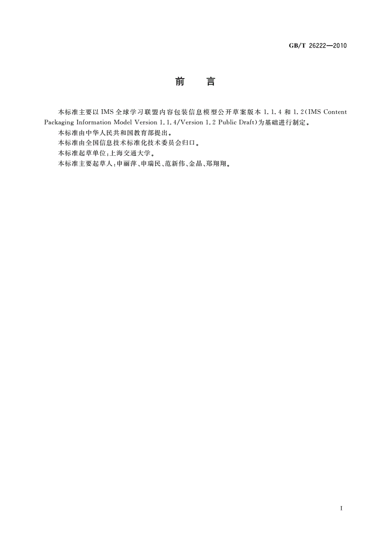 GB/T 26222-2010 信息技术 学习、教育和培训 内容包装-第3页