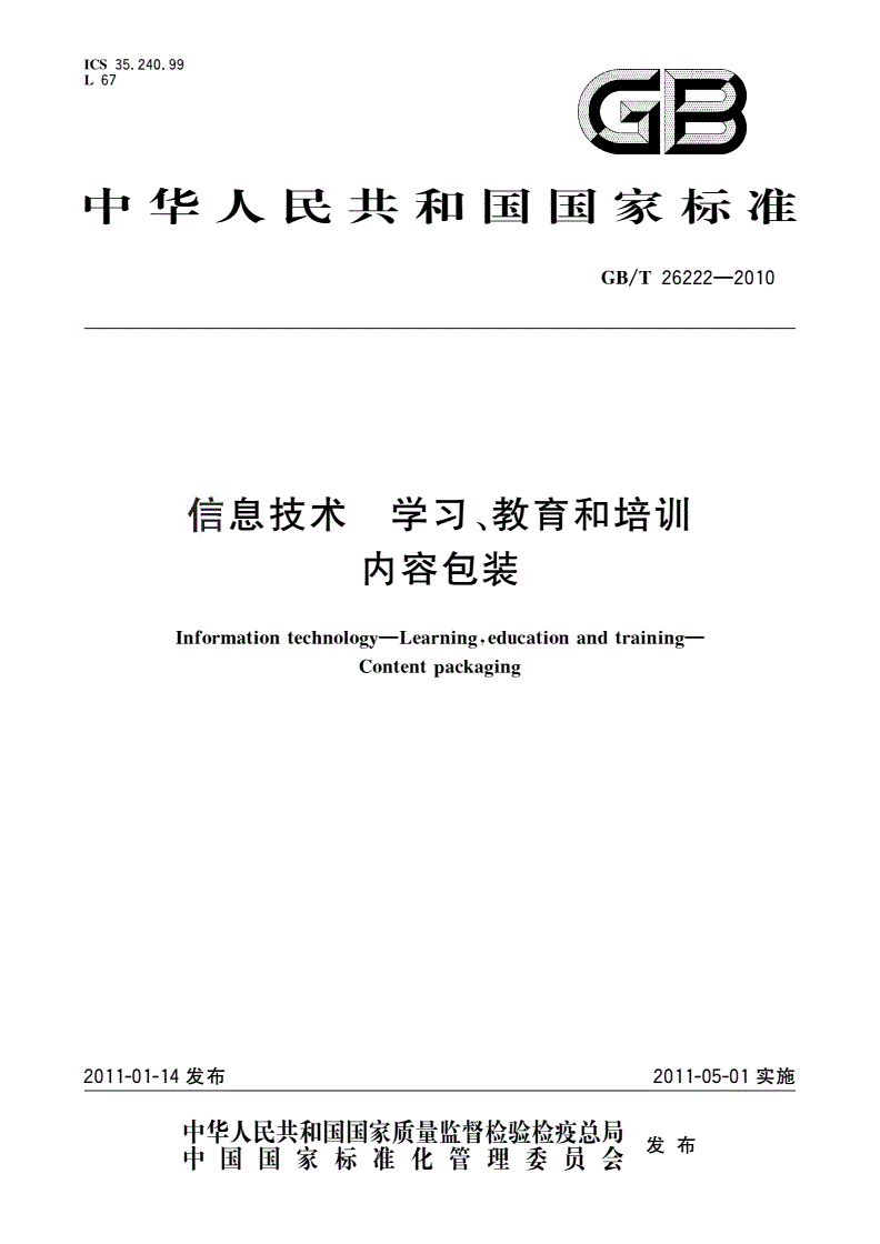 GB/T 26222-2010 信息技术 学习、教育和培训 内容包装-第1页