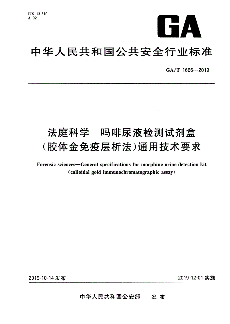 GA/T 1666-2019 法庭科学 吗啡尿液检测试剂盒(胶体金免疫层析法)通用技术要求-第1页