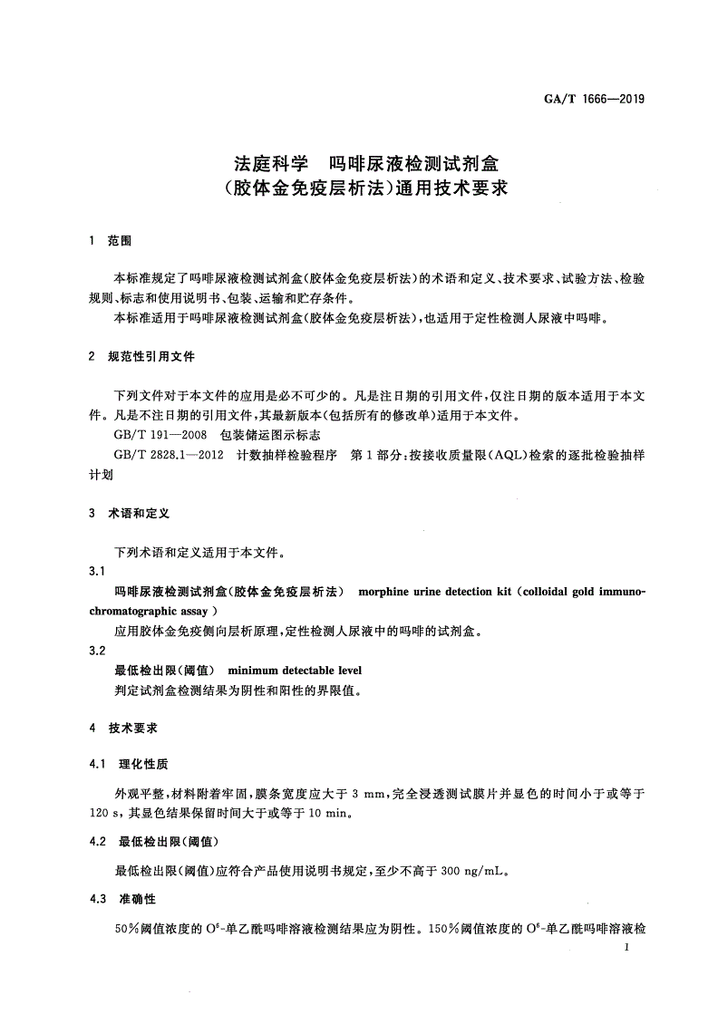 GA/T 1666-2019 法庭科学 吗啡尿液检测试剂盒(胶体金免疫层析法)通用技术要求-第3页