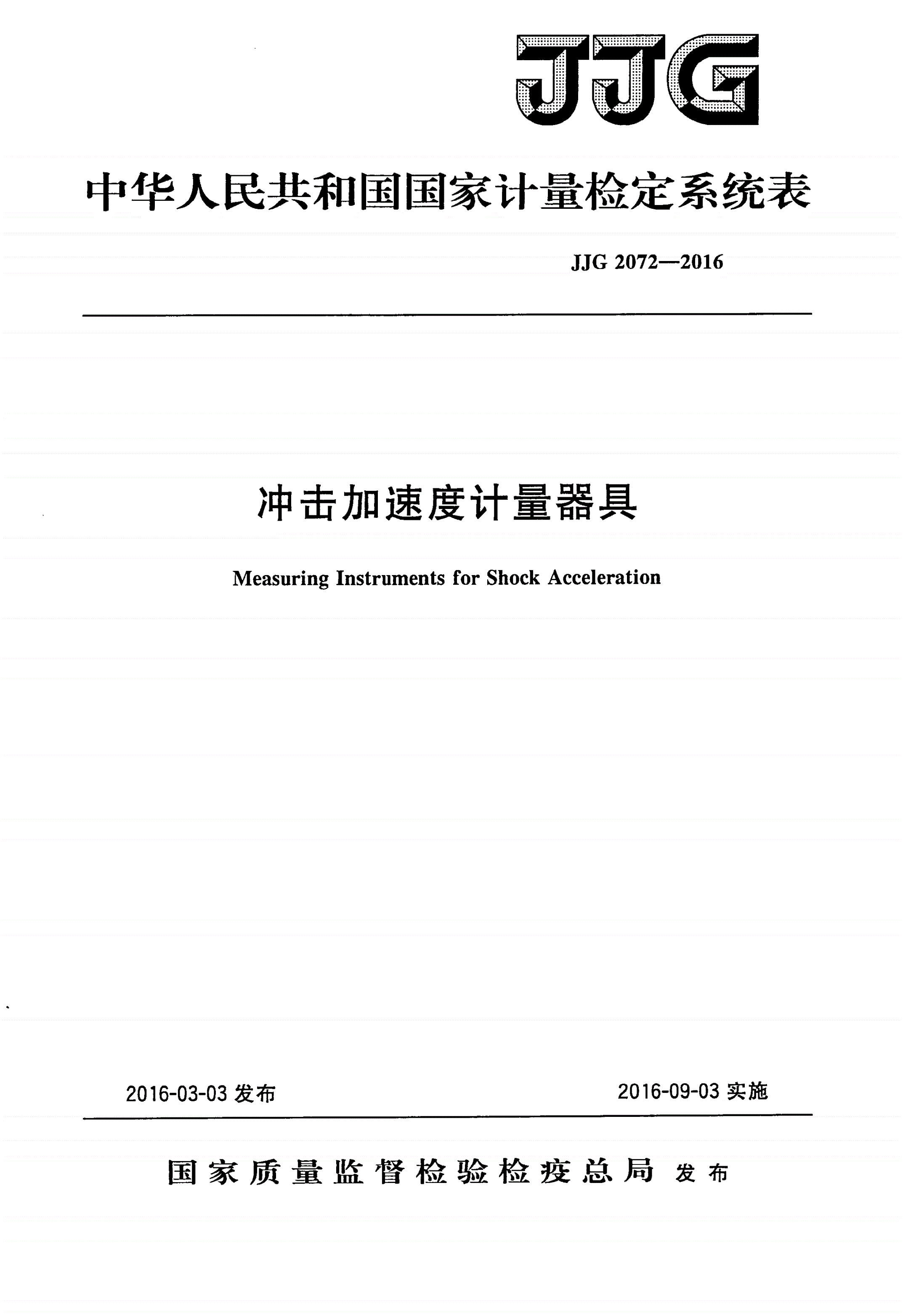 JJG 2072-2016 冲击加速度计量器具-第1页