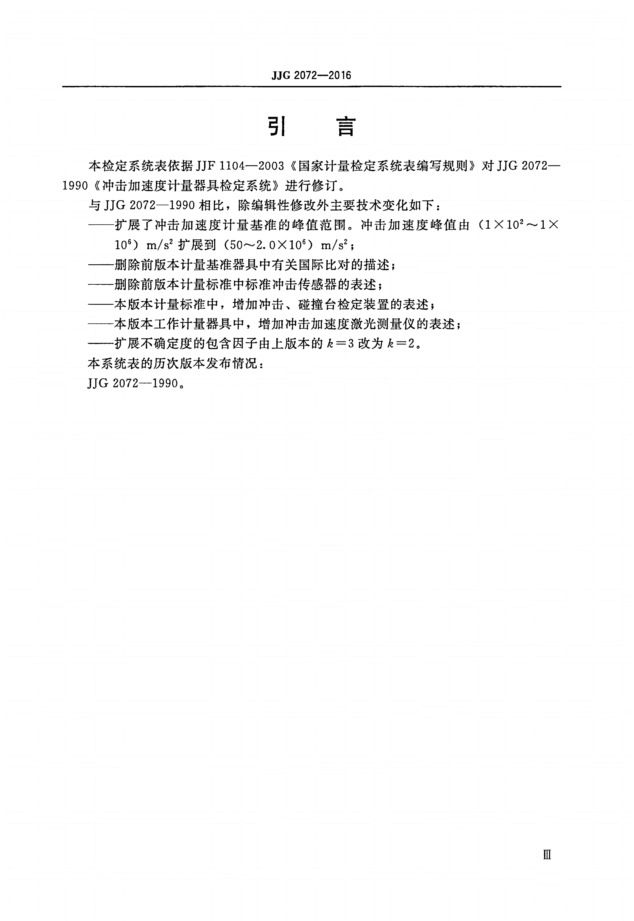 JJG 2072-2016 冲击加速度计量器具-第3页
