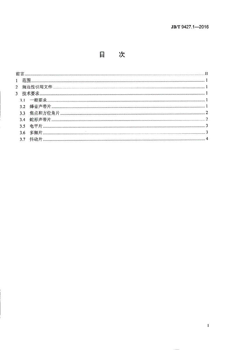 JB/T 9427.1-2016 电影检验片 第1部分： 35mm电影单声道光学声带检验片 技术条件-第2页
