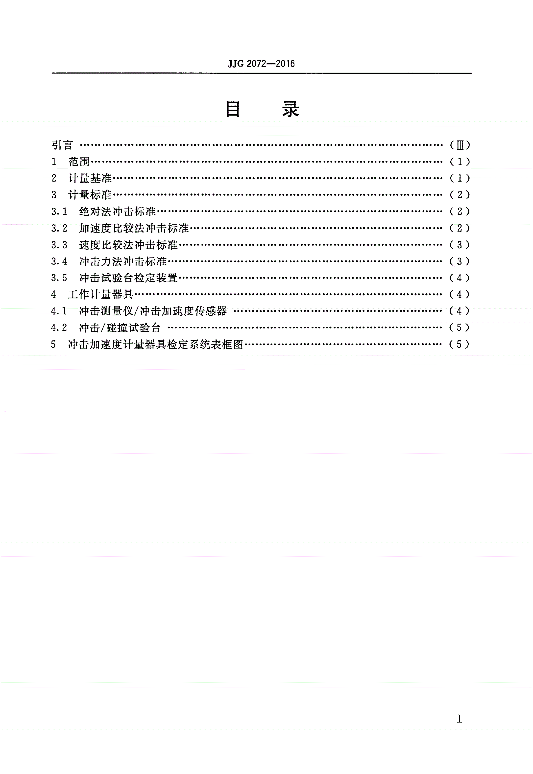 JJG 2072-2016 冲击加速度计量器具-第2页
