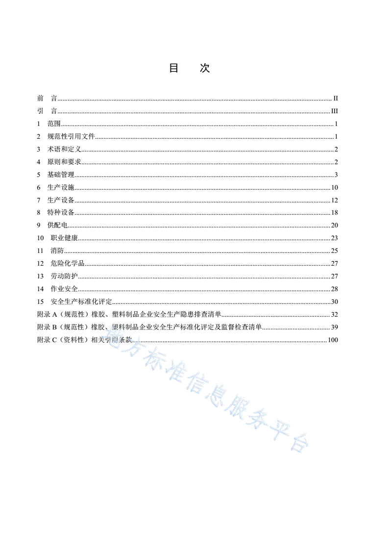 DB50/T 867.33-2022 安全生产技术规范 第33部分：橡胶、塑料制品企业-第2页