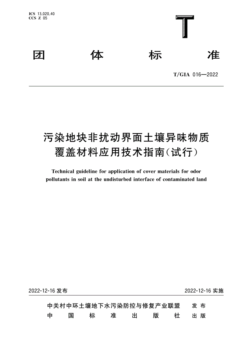 T/GIA 016-2022 污染地块非扰动界面土壤异味物质覆盖材料应用技术指南(试行)-第1页