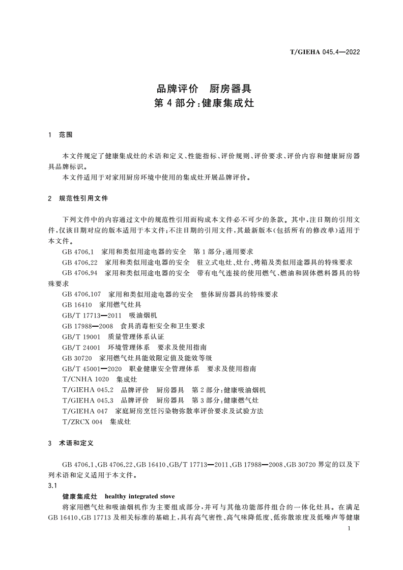 T/GIEHA 045.4-2022 品牌评价 厨房器具 第4部分：健康集成灶-第3页