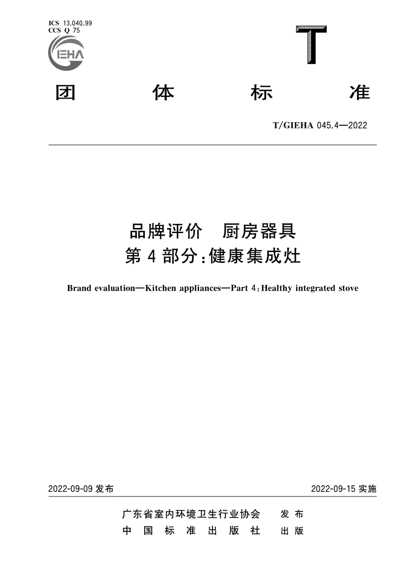 T/GIEHA 045.4-2022 品牌评价 厨房器具 第4部分：健康集成灶-第1页