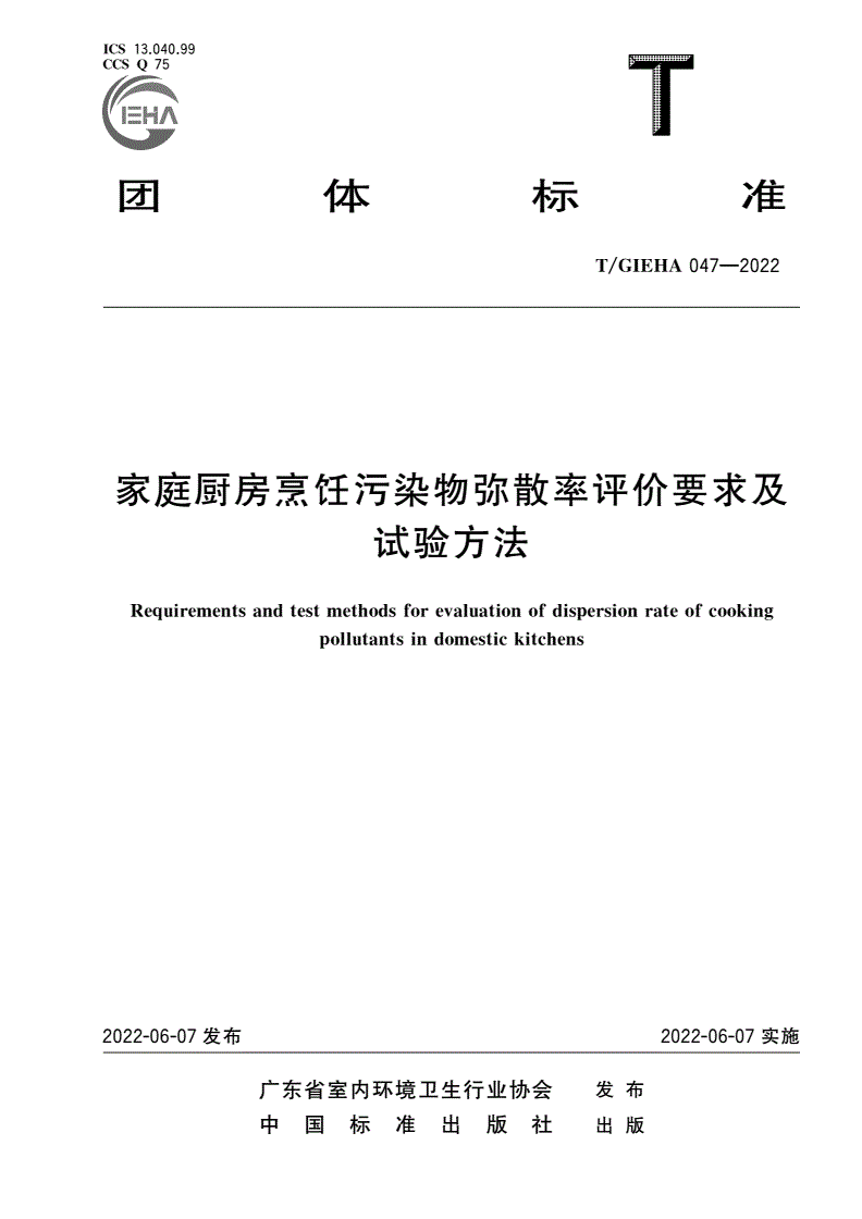 T/GIEHA 047-2022 家庭厨房烹饪污染物弥散率评价要求及试验方法-第1页