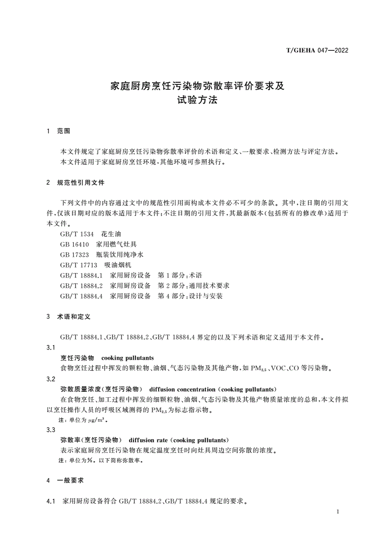 T/GIEHA 047-2022 家庭厨房烹饪污染物弥散率评价要求及试验方法-第3页
