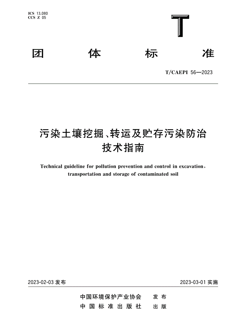 T/CAEPI 56-2023 污染土壤挖掘、转运及贮存污染防治技术指南-第1页