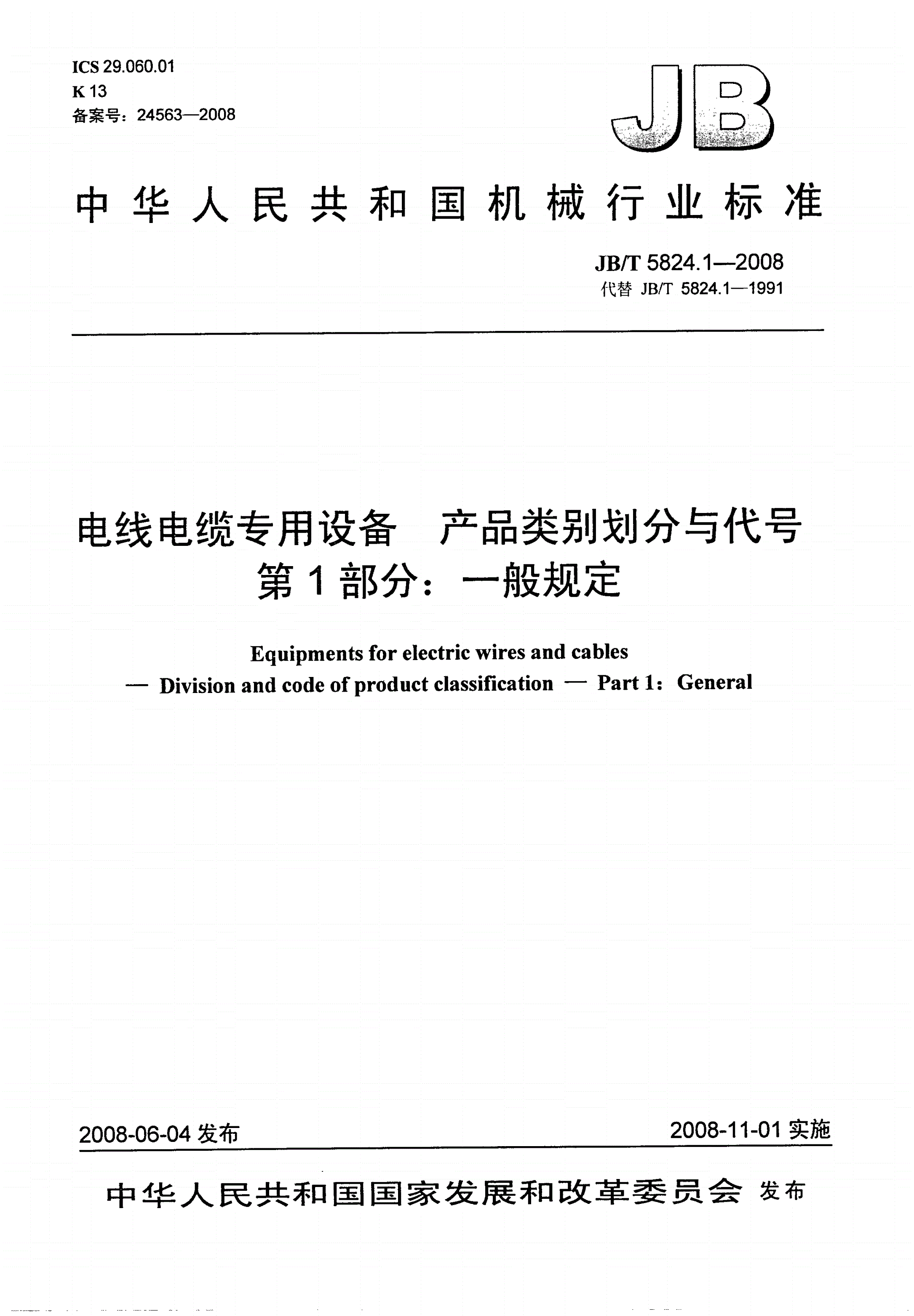 JB/T 5824.1-2008 电线电缆专用设备 产品类别划分与代号 第1部分:一般规定-第1页