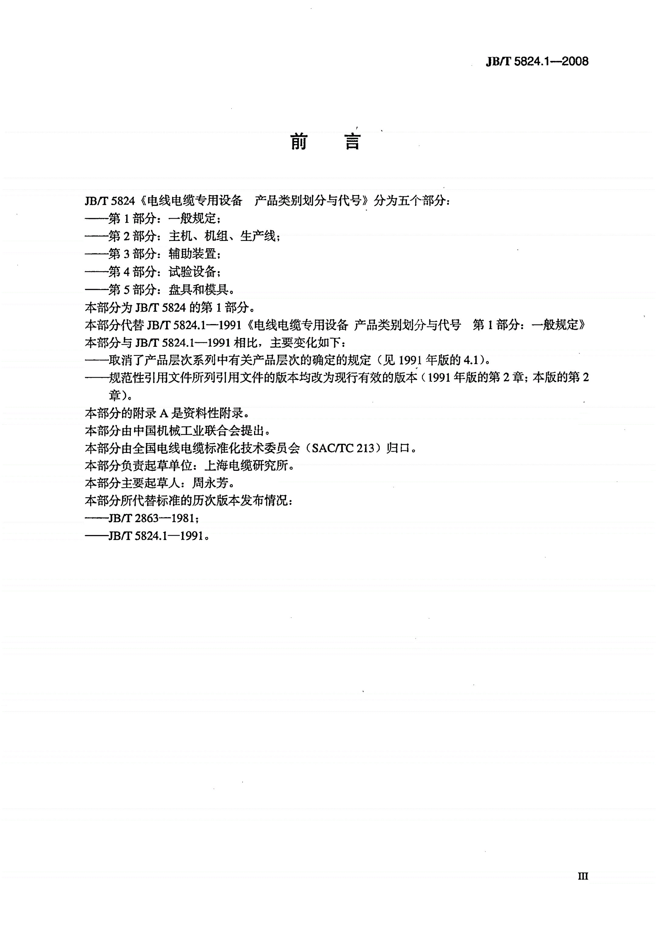JB/T 5824.1-2008 电线电缆专用设备 产品类别划分与代号 第1部分:一般规定-第3页