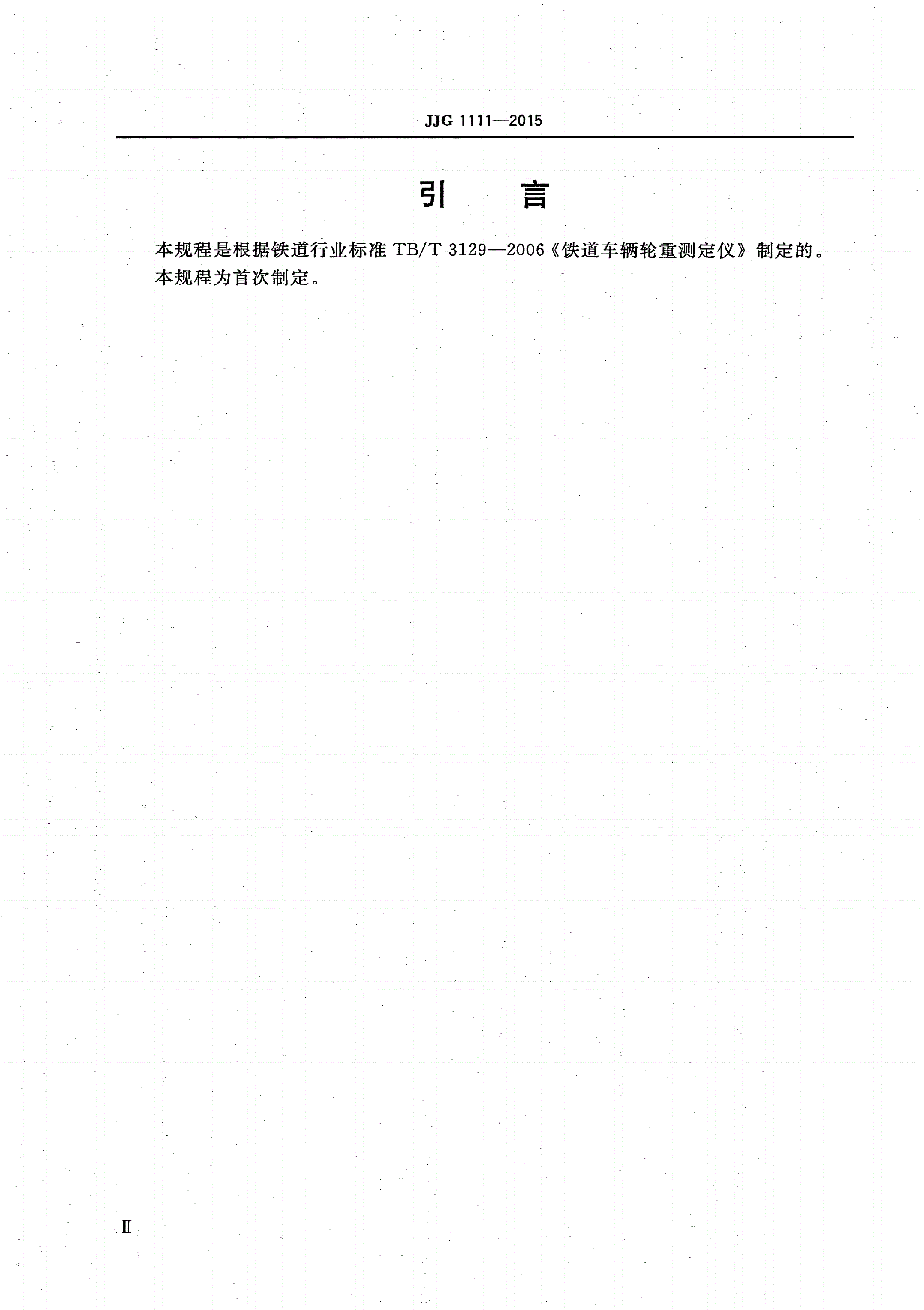 JJG 1111-2015 铁道车辆轮重测定仪-第3页