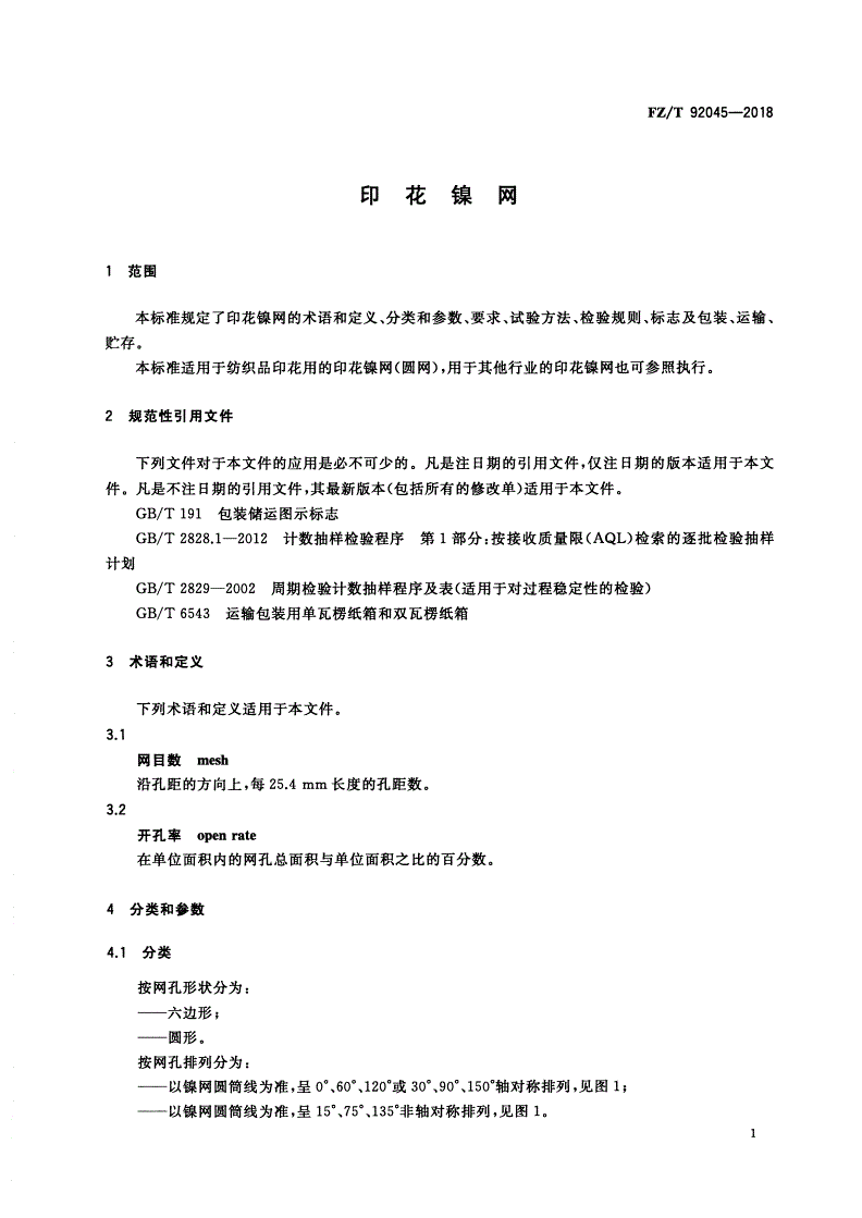 FZ/T 92045-2018 印花镍网-第3页