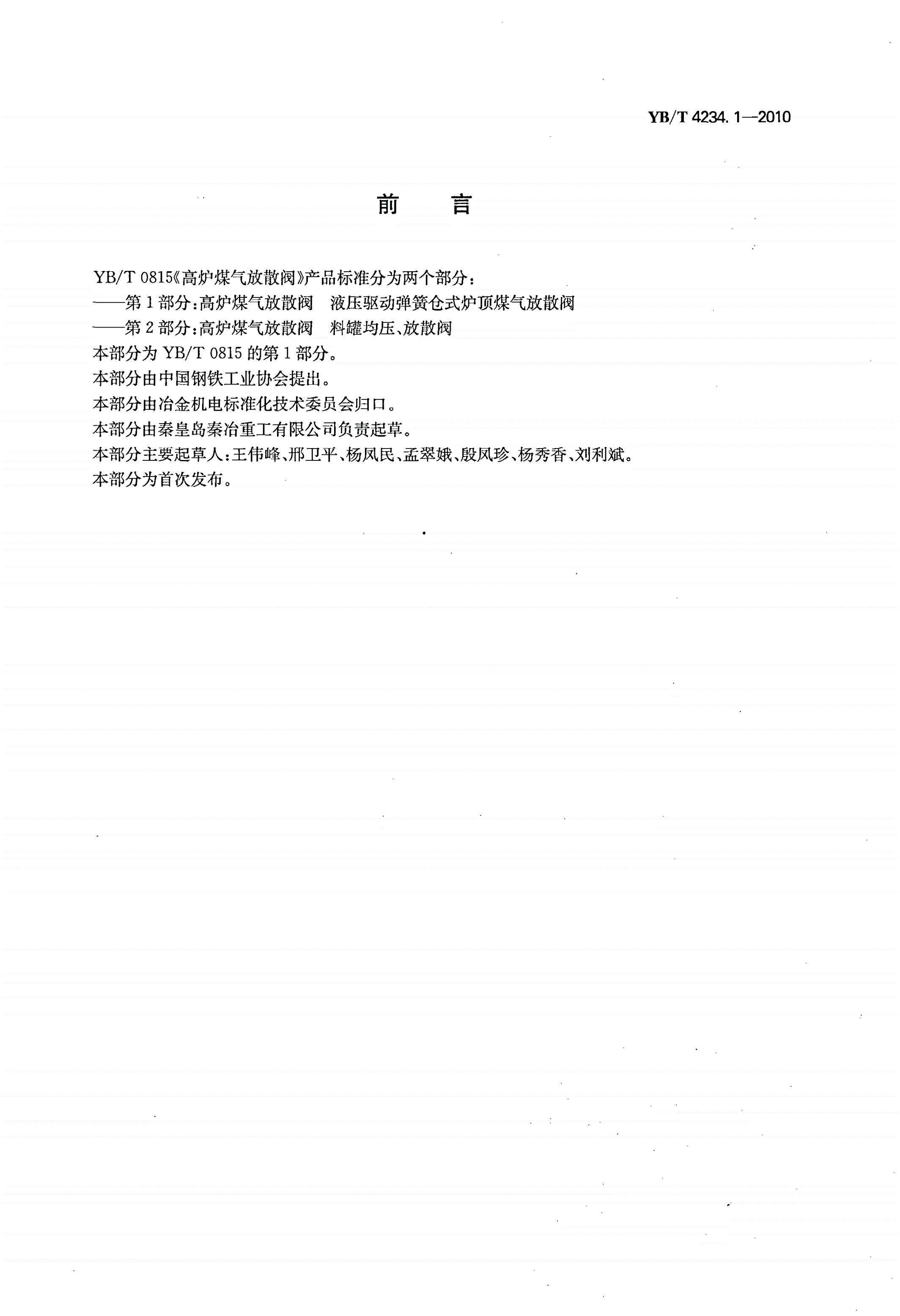 YB/T 4234.1-2010 高炉煤气放散阀 第1部分：液压驱动弹簧仓式炉顶煤气放散阀-第2页