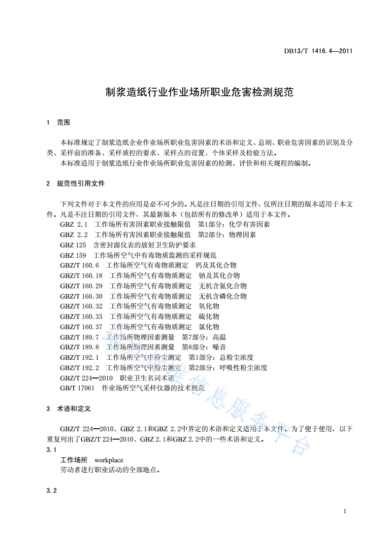 DB13/T 1416.4-2011 作业场所职业危害检测规范 第4部分：制浆造纸行业-第3页