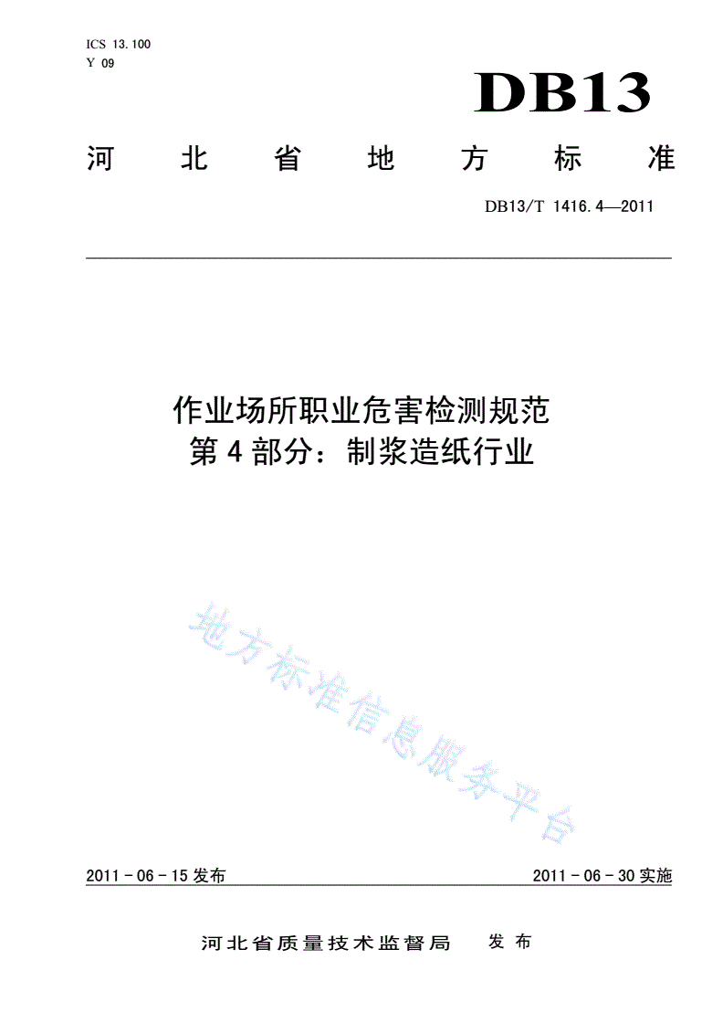 DB13/T 1416.4-2011 作业场所职业危害检测规范 第4部分：制浆造纸行业-第1页