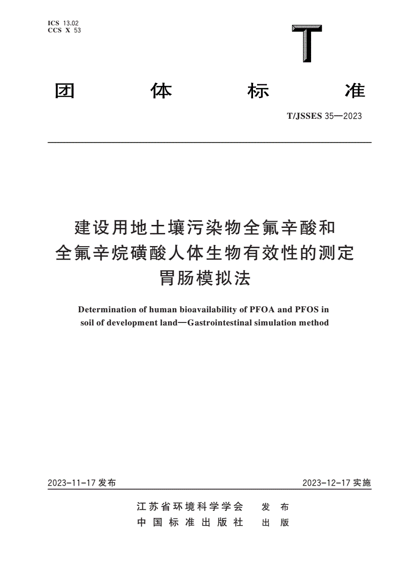 T/JSSES 35-2023 建设用地土壤污染物全氟辛酸和全氟辛烷磺酸人体生物有效性的测定 胃肠模拟法-第1页