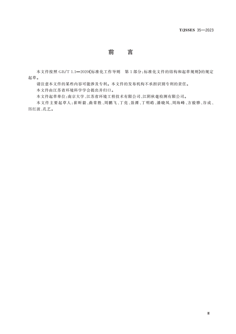 T/JSSES 35-2023 建设用地土壤污染物全氟辛酸和全氟辛烷磺酸人体生物有效性的测定 胃肠模拟法-第3页