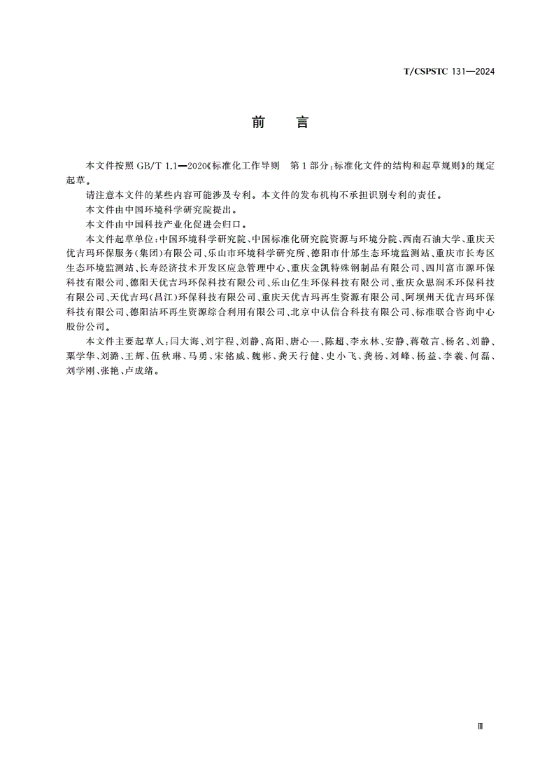 T/CSPSTC 131-2024 沾染有毒有害物质金属废物电炉协同处理及资源化利用技术要求-第3页