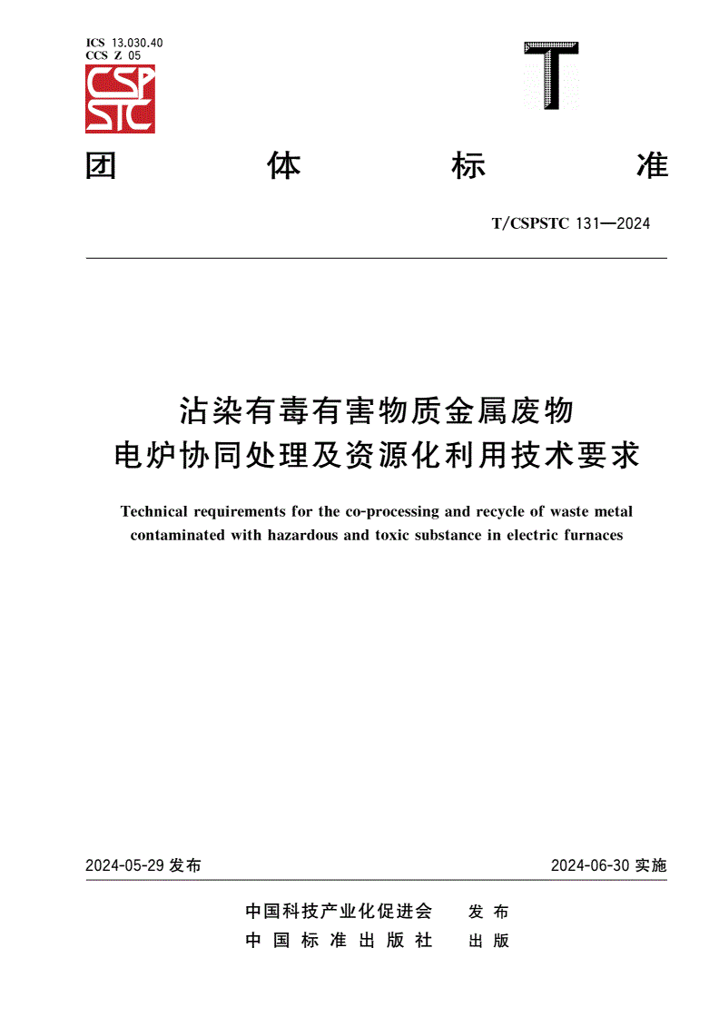 T/CSPSTC 131-2024 沾染有毒有害物质金属废物电炉协同处理及资源化利用技术要求-第1页