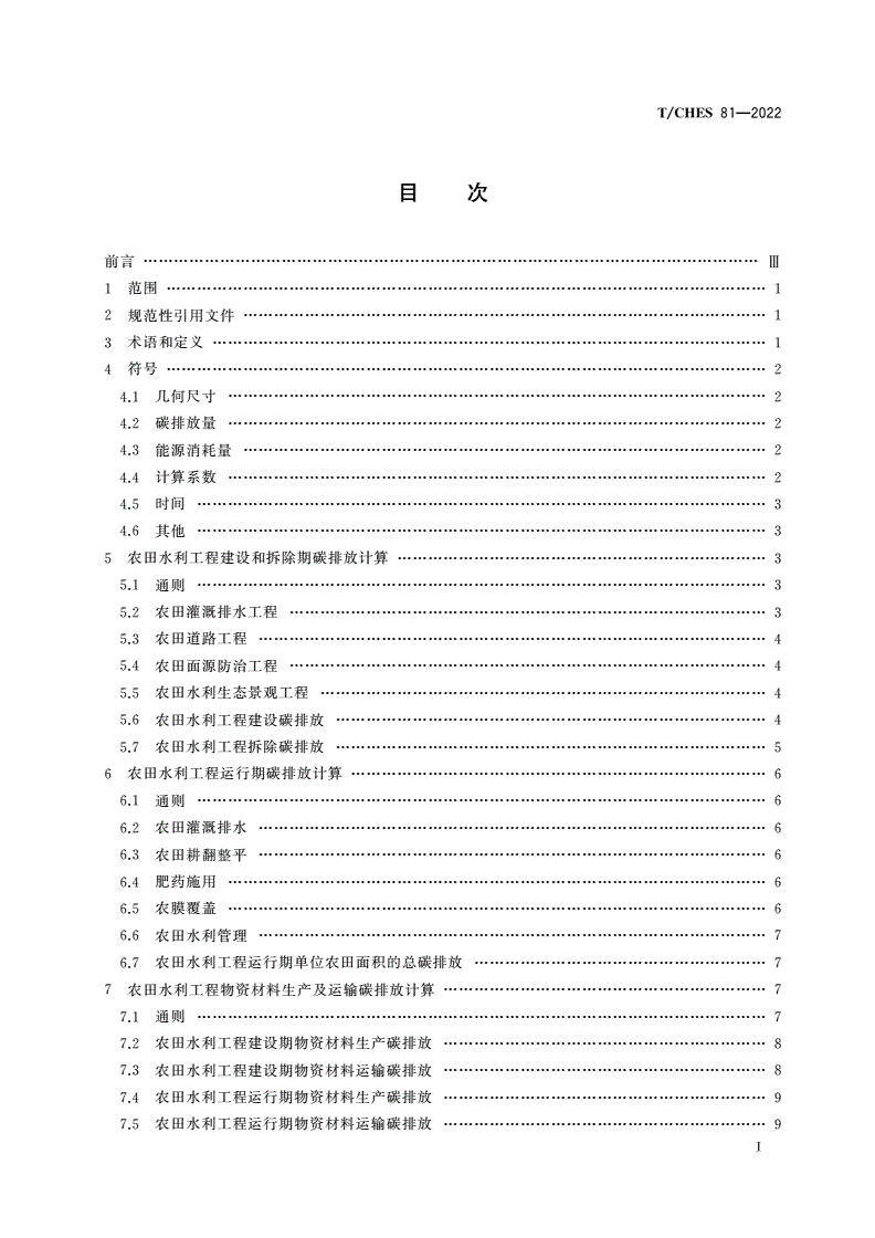 T/CHES 81-2022 农田水利工程碳排放计算导则-第3页