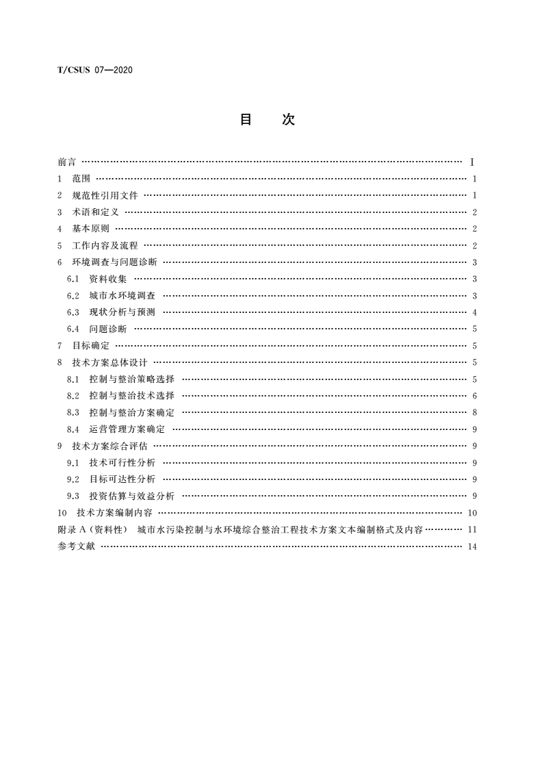 T/CSUS 07-2020 城市水污染控制与水环境综合整治工程技术方案编制指南-第2页