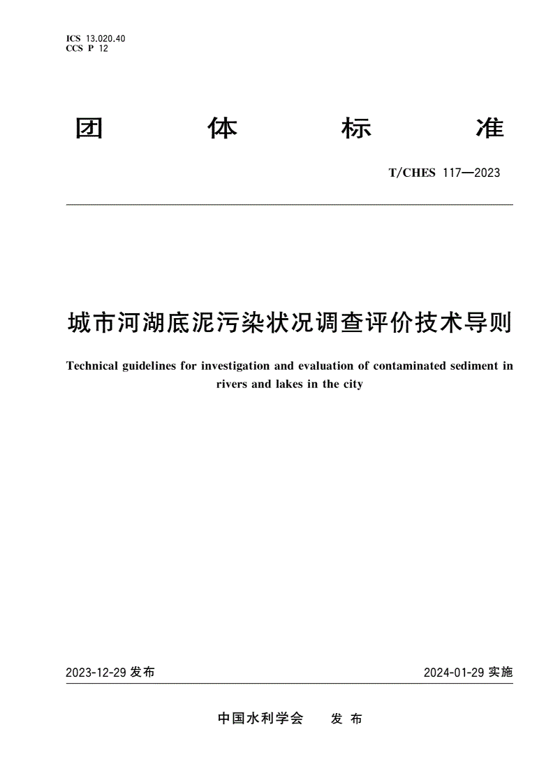 T/CHES 117-2023 城市河湖底泥污染状况调查评价技术导则-第1页