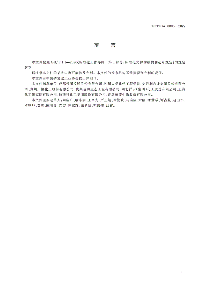 T/CPFIA 0005-2022 含聚合态磷复合肥料-第2页