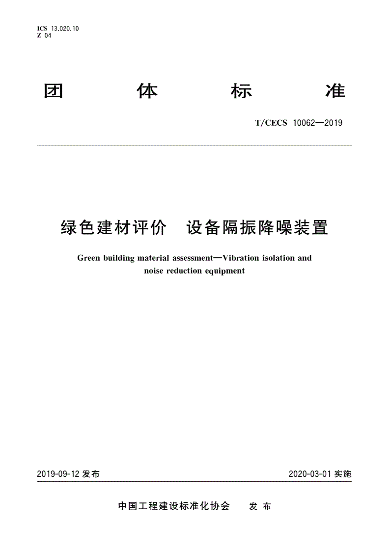 T/CECS 10062-2019 绿色建材评价 设备隔振降噪装置-第1页