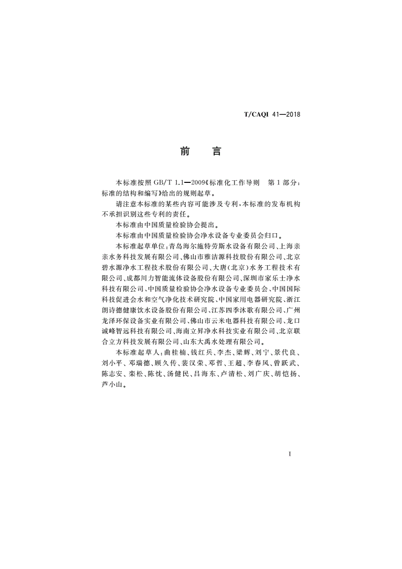 T/CAQI 41-2018 直饮水水站安装验收要求-第2页