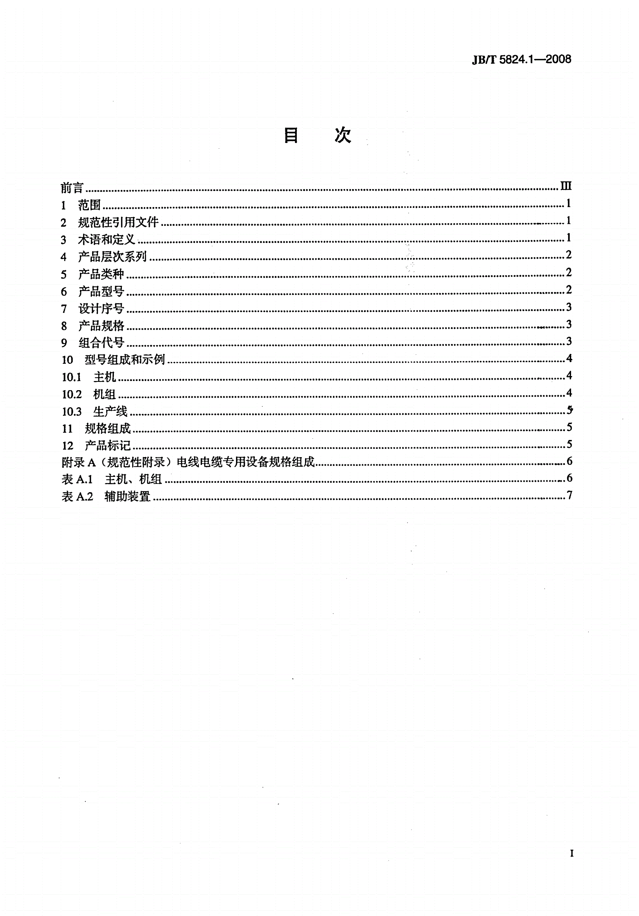 JB/T 5824.1-2008 电线电缆专用设备 产品类别划分与代号 第1部分:一般规定-第2页