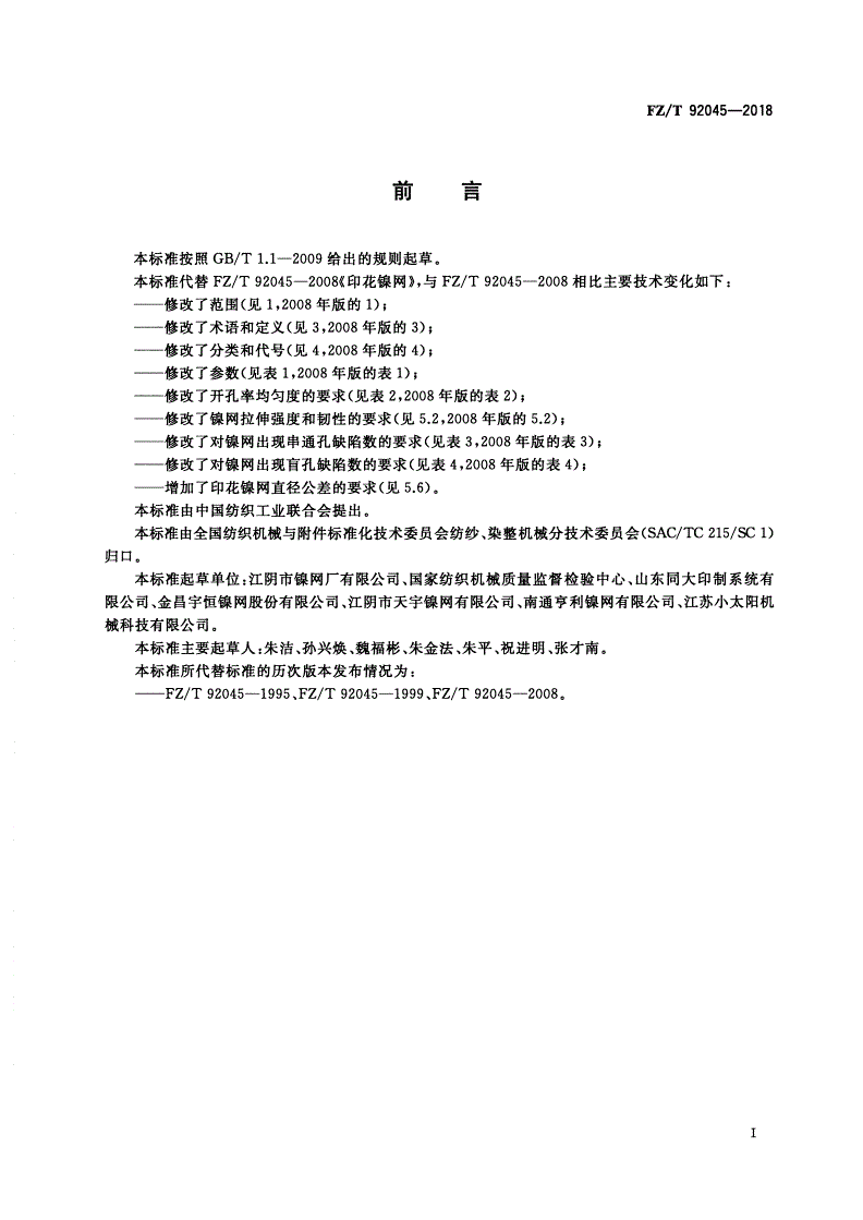 FZ/T 92045-2018 印花镍网-第2页