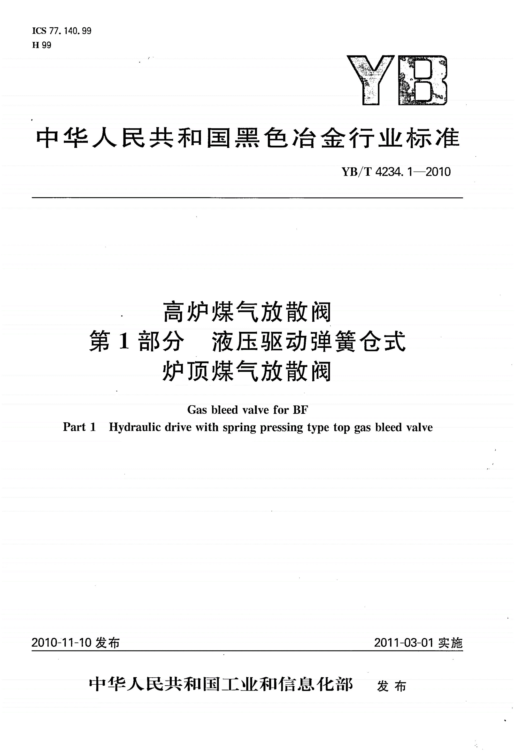 YB/T 4234.1-2010 高炉煤气放散阀 第1部分：液压驱动弹簧仓式炉顶煤气放散阀-第1页