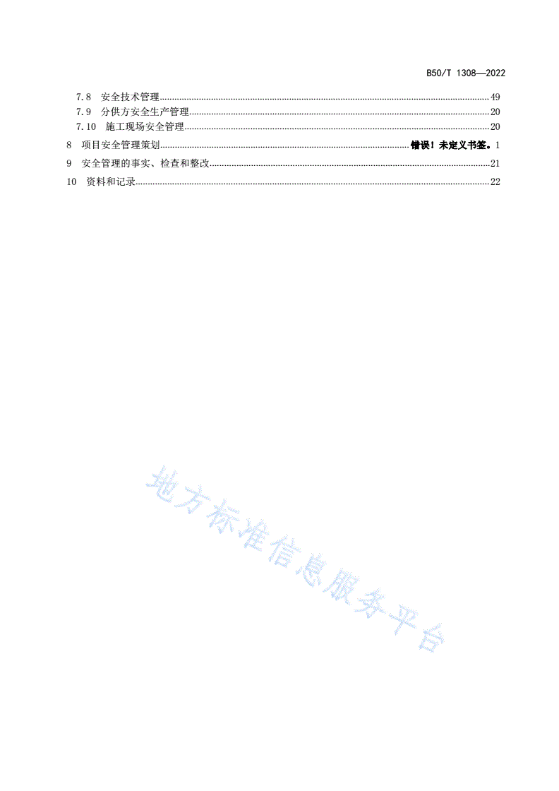 DB50/T 1308-2022 建设施工承包方安全生产责任管理规范-第3页