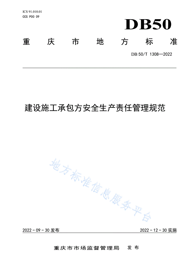 DB50/T 1308-2022 建设施工承包方安全生产责任管理规范-第1页