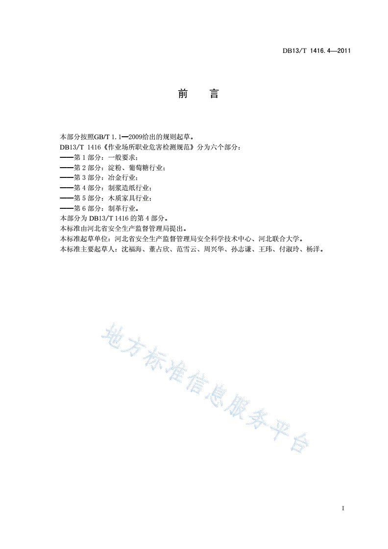 DB13/T 1416.4-2011 作业场所职业危害检测规范 第4部分：制浆造纸行业-第2页