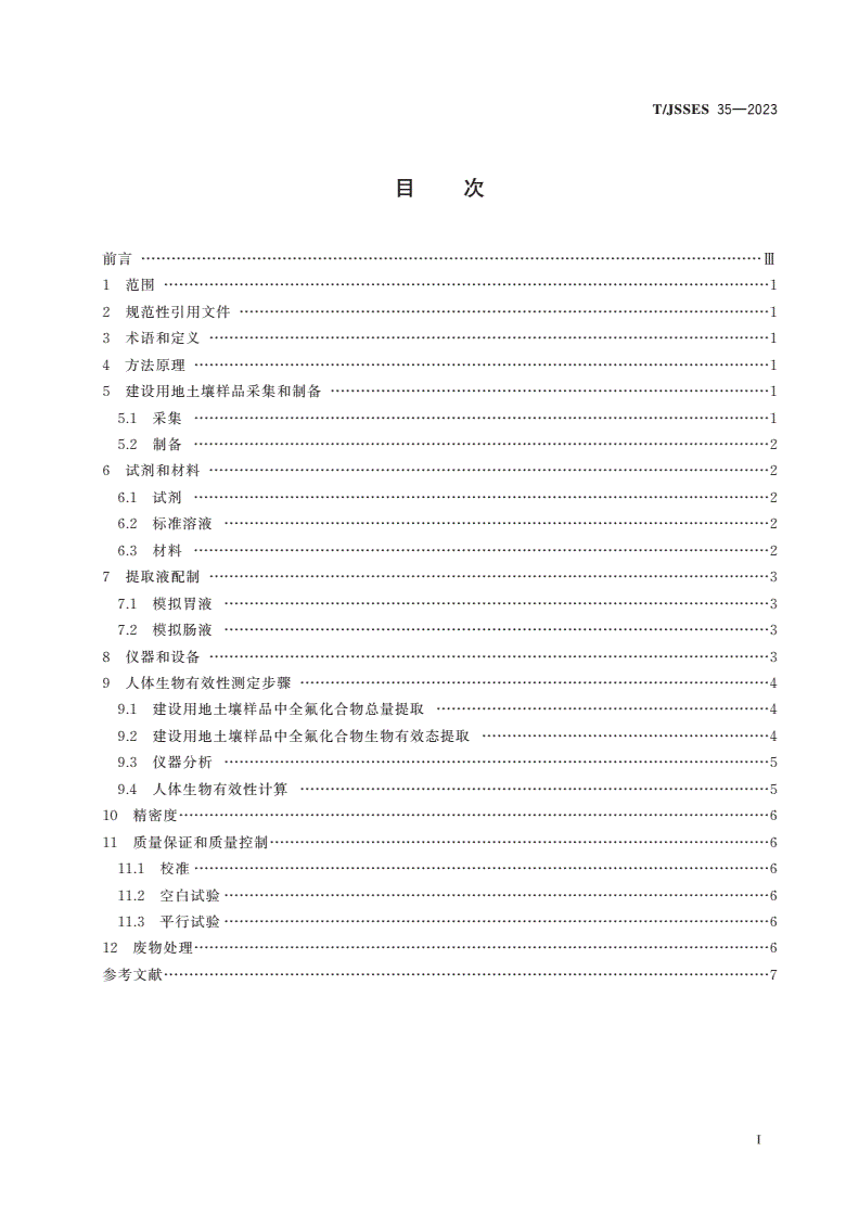 T/JSSES 35-2023 建设用地土壤污染物全氟辛酸和全氟辛烷磺酸人体生物有效性的测定 胃肠模拟法-第2页