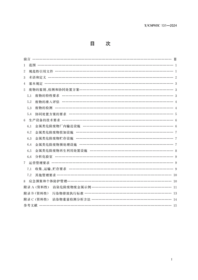 T/CSPSTC 131-2024 沾染有毒有害物质金属废物电炉协同处理及资源化利用技术要求-第2页