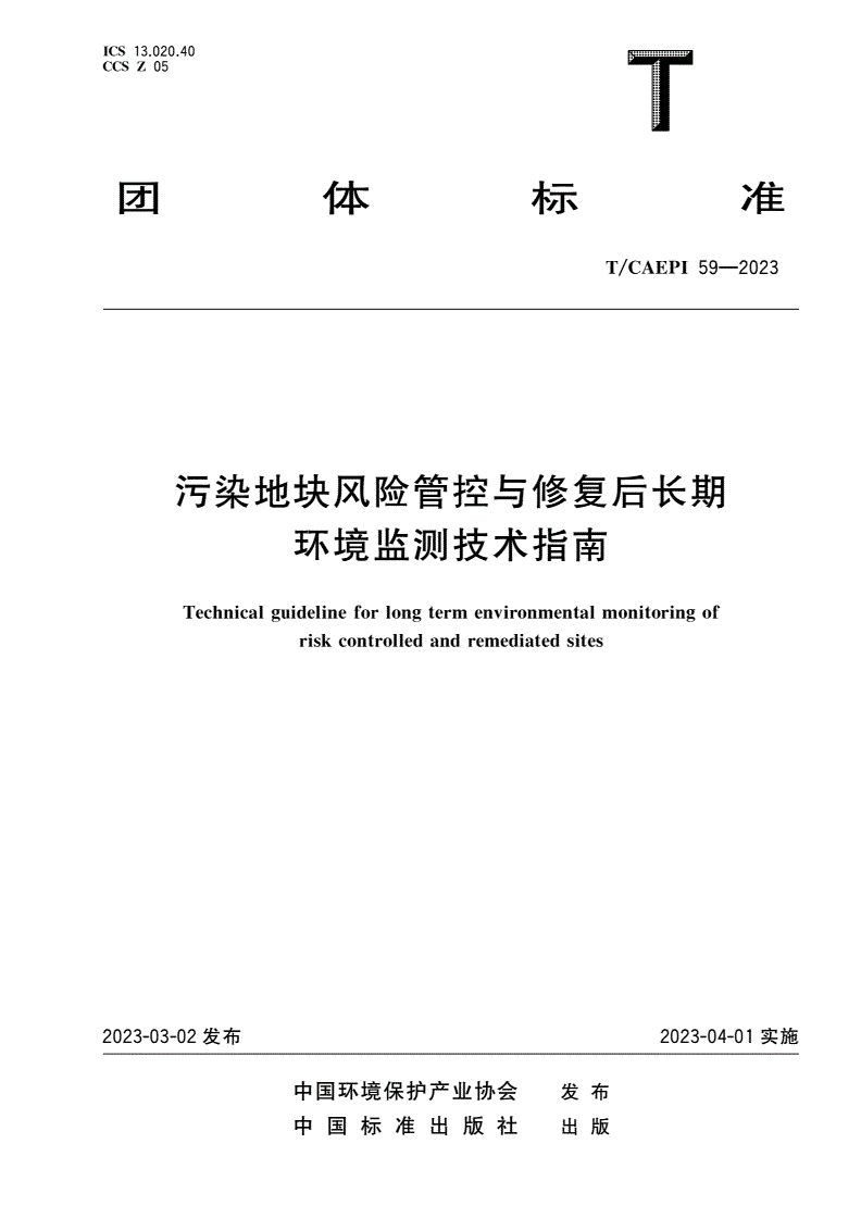 T/CAEPI 59-2023 污染地块风险管控与修复后长期环境监测技术指南-第1页