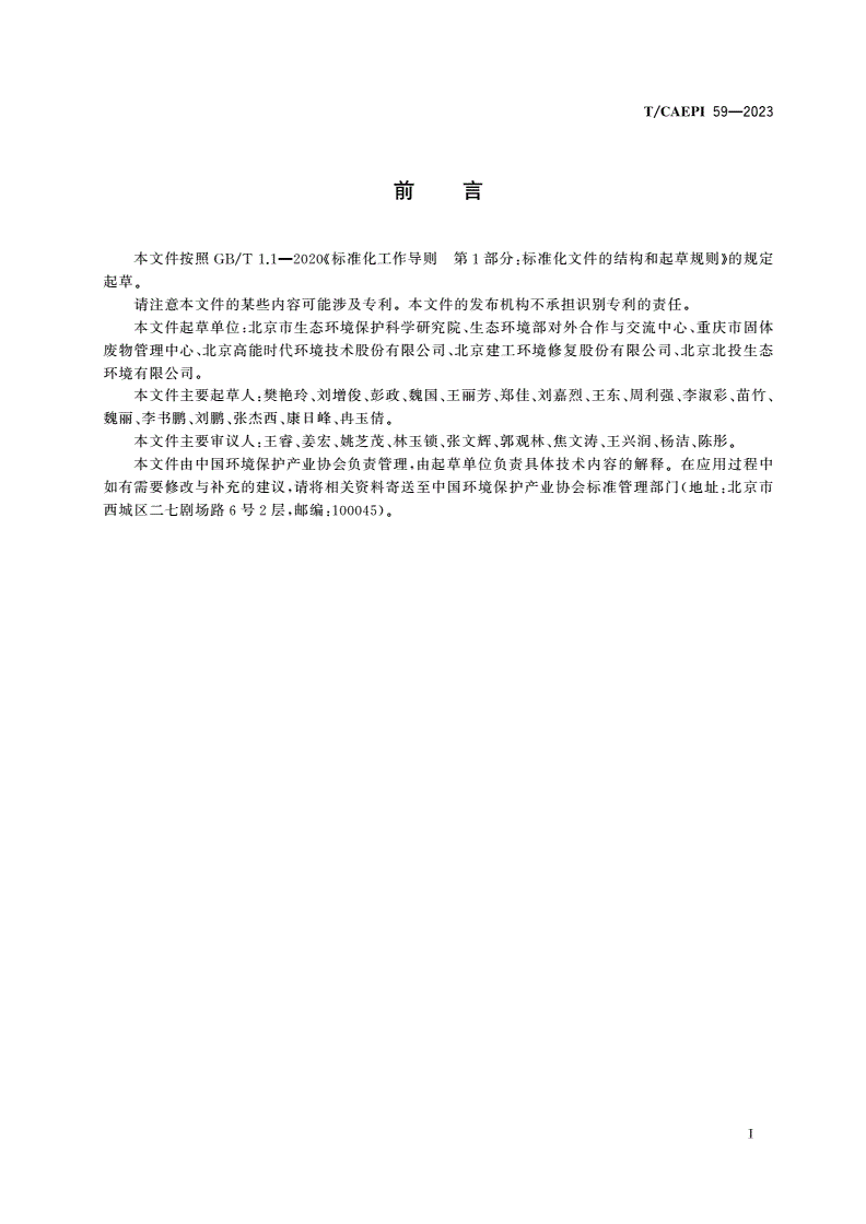 T/CAEPI 59-2023 污染地块风险管控与修复后长期环境监测技术指南-第3页