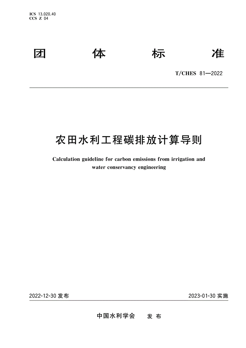 T/CHES 81-2022 农田水利工程碳排放计算导则-第1页