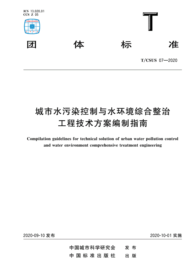 T/CSUS 07-2020 城市水污染控制与水环境综合整治工程技术方案编制指南-第1页