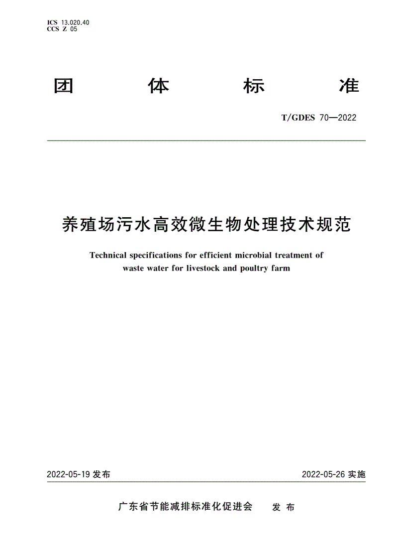 T/GDES 70-2022 养殖场污水高效微生物处理技术规范-第1页