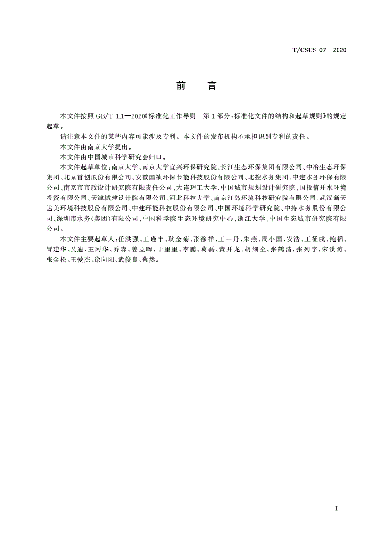 T/CSUS 07-2020 城市水污染控制与水环境综合整治工程技术方案编制指南-第3页